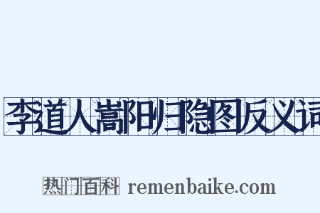李道人嵩阳归隐图反义词是什么意思的图片